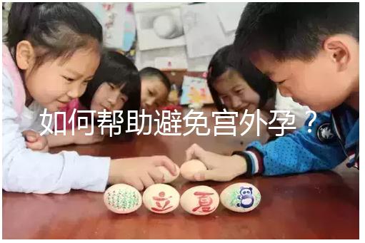 如何幫助避免宮外孕？