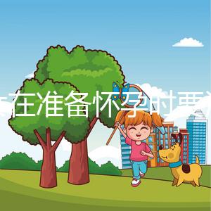 婦女在準(zhǔn)備懷孕時(shí)要注意什么?