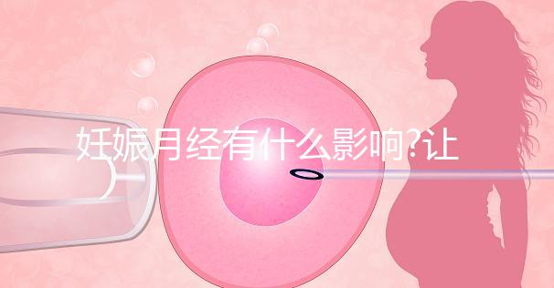 妊娠月經(jīng)有什么影響?讓經(jīng)歷過(guò)的姐妹來(lái)告訴你
