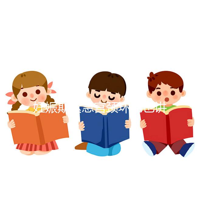 妊娠期緊急宮頸環扎也講條件，這3類人群不適合