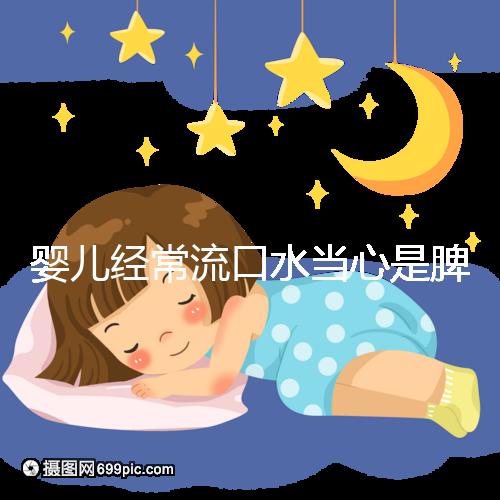 嬰兒經常流口水當心是脾虛，耽誤治療后果很嚴重