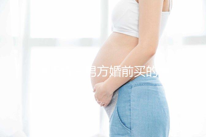 律師解答男方婚前買的房子屬不屬于夫妻共同財產，速看