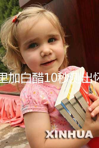 尿里加白醋10秒測出懷男孩和女孩，這個偏方切不可信