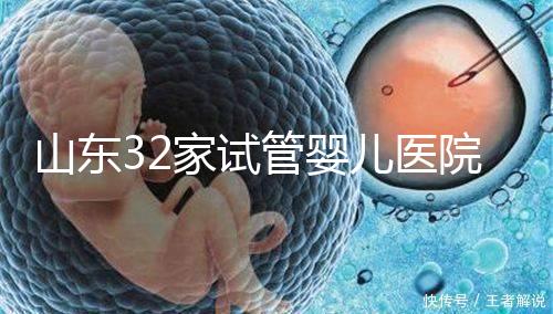 山東32家試管嬰兒醫院排名、成功率與費用是否醫保報銷？