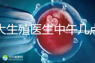 山大生殖醫生中午幾點下班？送你一份各科室醫生排班表