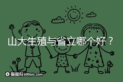 山大生殖與省立哪個好？山東試管十大醫(yī)院排名表給你答案
