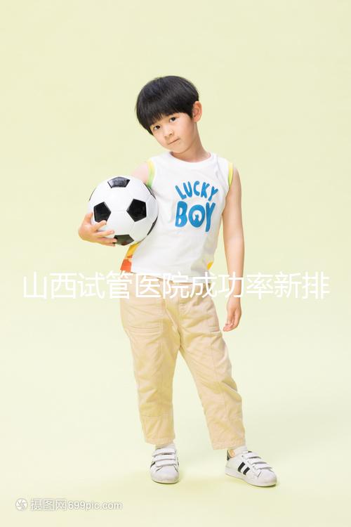 山西試管醫院成功率新排名來襲!山大一院、山西省婦幼上榜