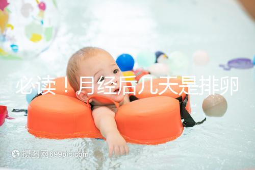 必讀!月經(jīng)后幾天是排卵期,告訴你幾招預測方法