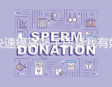 快速提高卵子質量我有妙招，看看這6種方法！