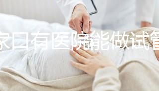 張家口有醫(yī)院能做試管嬰兒?jiǎn)幔吭嚬芤淮纬晒β士催@里