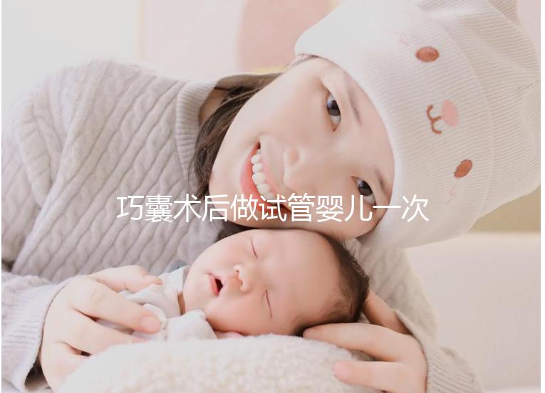 巧囊術(shù)后做試管嬰兒一次“通關(guān)”,這3個好習慣很重要