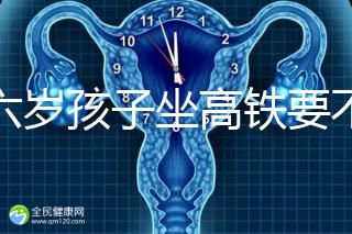 帶六歲孩子坐高鐵要不要買票，怎么買全包括，家長請查收