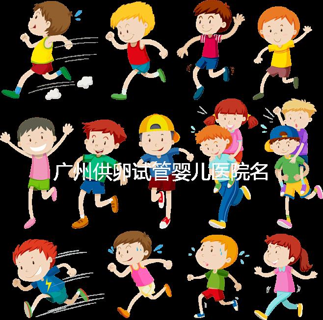 廣州供卵試管嬰兒醫(yī)院名單分享,榜上5家實力大比拼