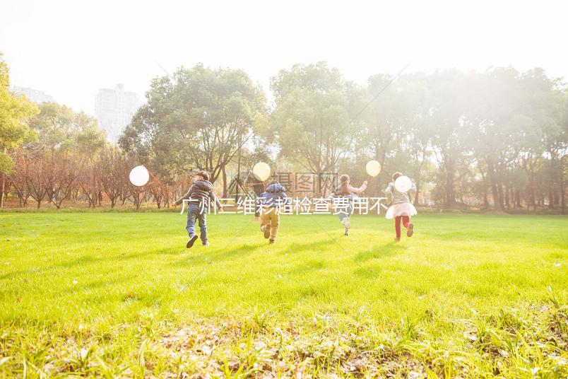 廣州三維彩超檢查費用不便宜，能否走生育險先了解下