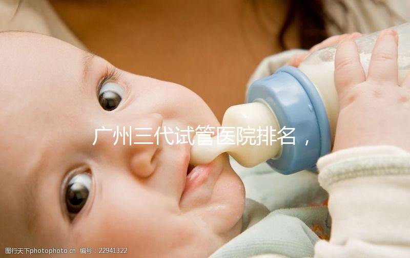 廣州三代試管醫院排名,附試管機構成功率一覽