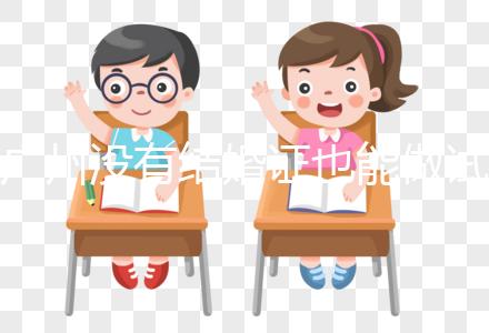 廣州沒有結(jié)婚證也能做試管？地下試管這4大風(fēng)險(xiǎn)來看看