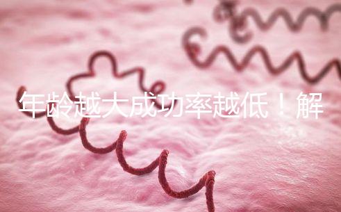 年齡越大成功率越低！解讀被過度吹捧的“試管嬰兒成功率”