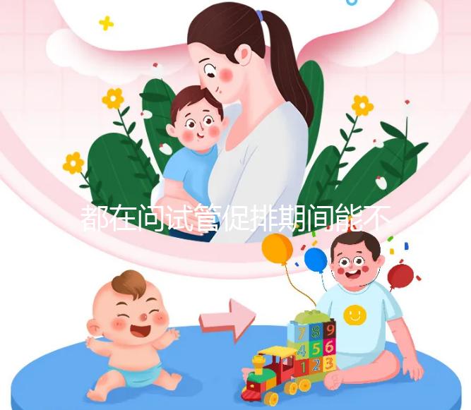 都在問試管促排期間能不能吃山楂，食用后會怎樣看這篇文章