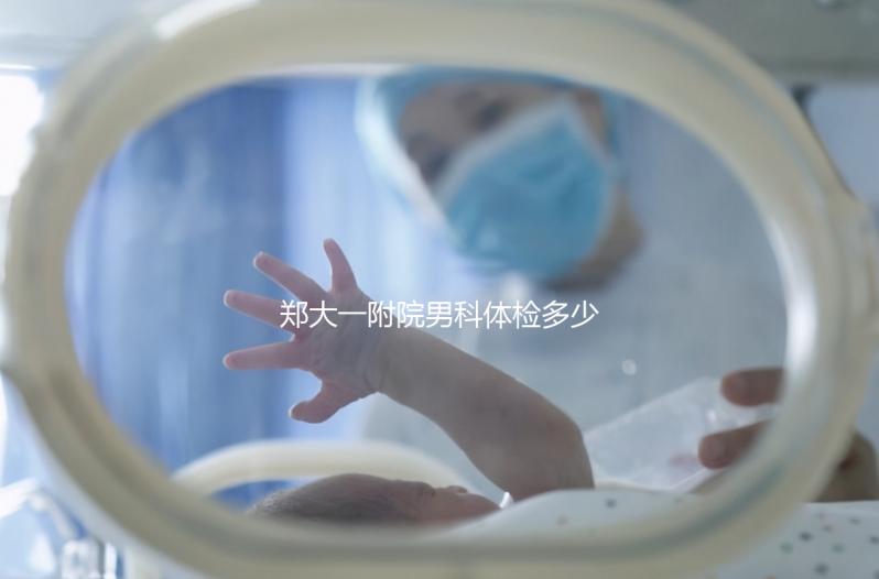 鄭大一附院男科體檢多少錢？如何提前預約？