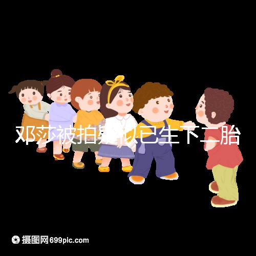 鄧莎被拍疑似已生下二胎，懷抱小女孩現身早教中心