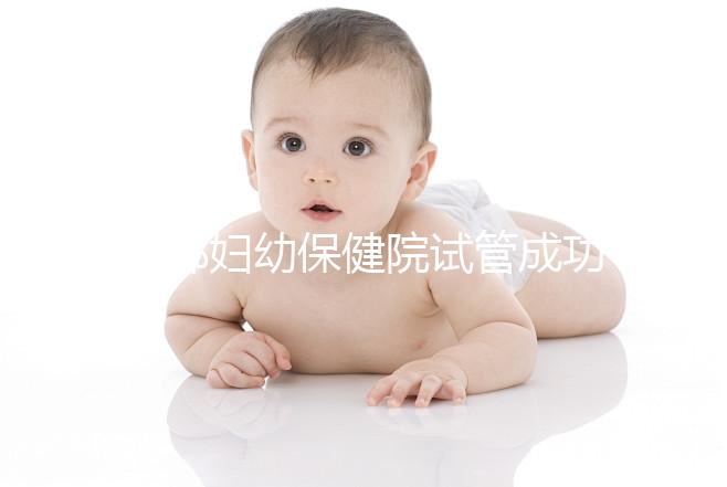 邯鄲婦幼保健院試管成功率和費(fèi)用都很高？來(lái)聽聽專家怎么說(shuō)