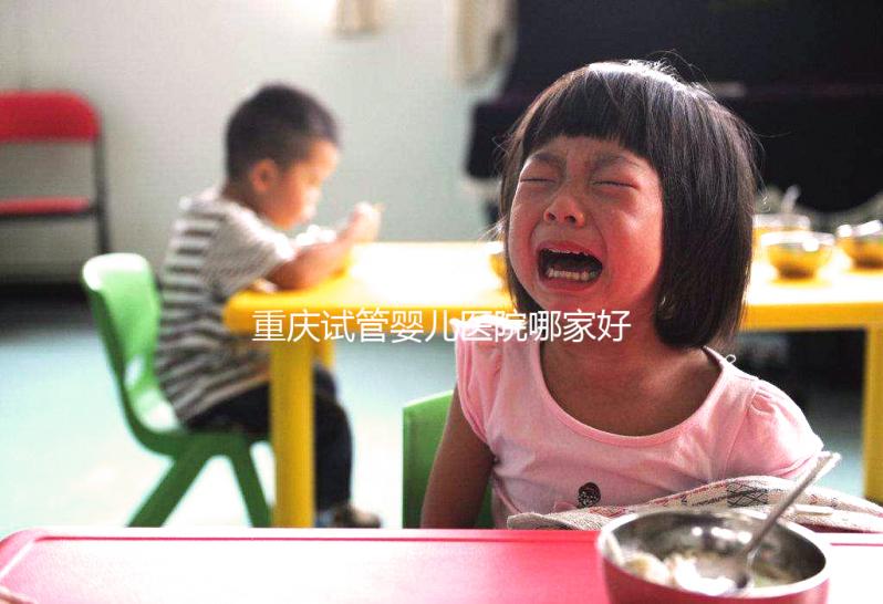 重慶試管嬰兒醫(yī)院哪家好？