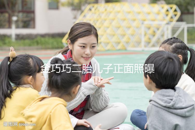 金巧巧二胎兒子正面照曝光，曾被傳小三如今兒女雙全