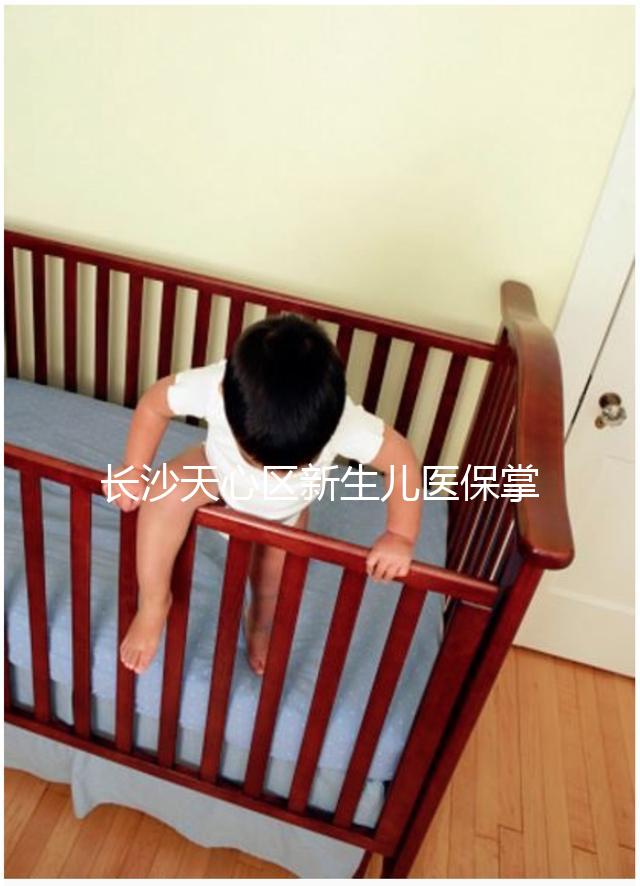 長沙天心區新生兒醫保掌上辦理攻略，繳納、報銷費用要弄清