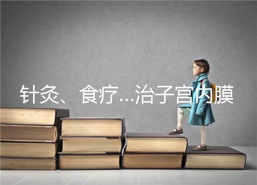 針灸、食療…治子宮內(nèi)膜薄秘方公開，西地那非何時(shí)吃有講究