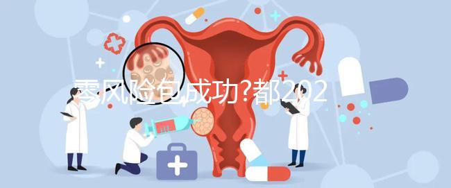 零風(fēng)險(xiǎn)包成功?都2024年了美國試管嬰兒這種套路你還信?