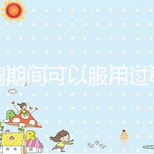 降調(diào)期間可以服用過(guò)敏藥嗎?這些影響應(yīng)該早知道