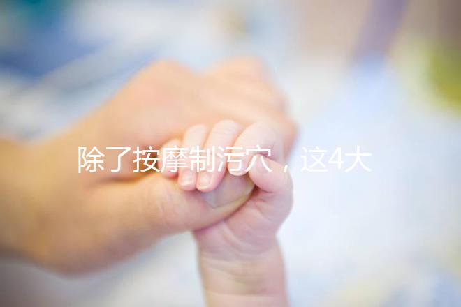 除了按摩制污穴,這4大催經的辦法最快當天見效