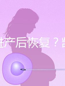 能促進(jìn)產(chǎn)后恢復(fù)？凱格爾運(yùn)動(dòng)還有這些神奇的作用