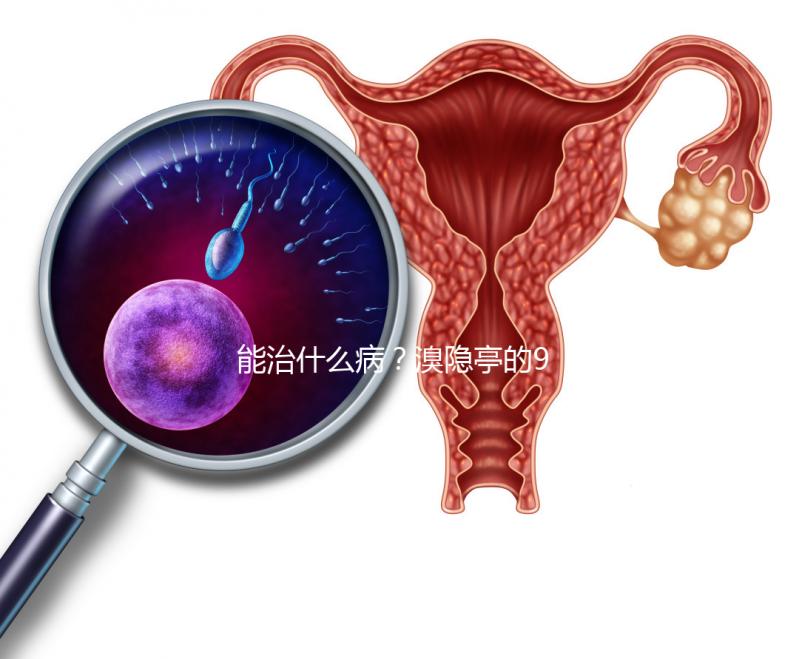 能治什么病？溴隱亭的9大作用與功效介紹
