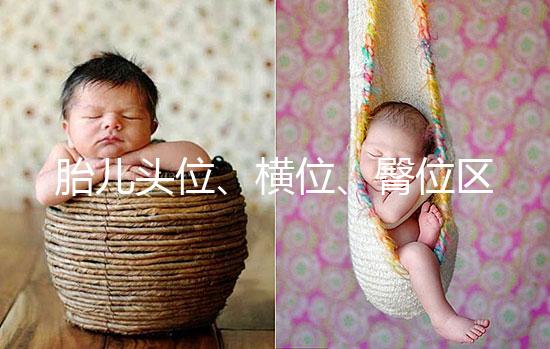 胎兒頭位、橫位、臀位區別大,5個方面教你分辨