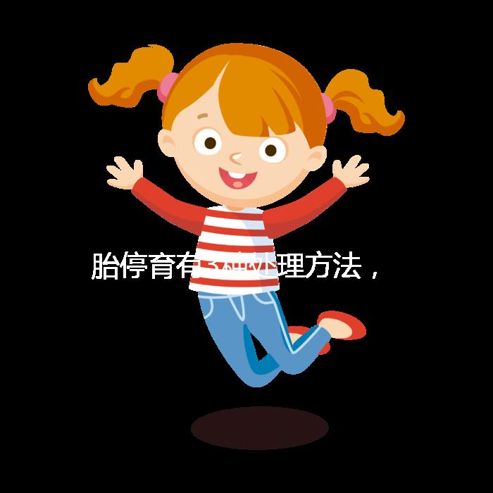 胎停育有3種處理方法，但你知道選擇哪種傷害最小嗎？