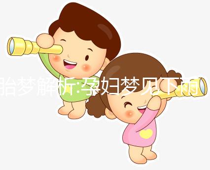 胎夢解析:孕婦夢見下雨的不同情形寓意也會(huì)不一樣