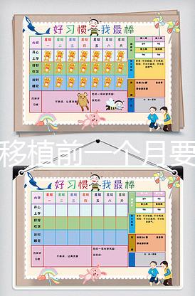 胚胎移植前一個月要怎么調理，移植時間可以自己安排嗎？