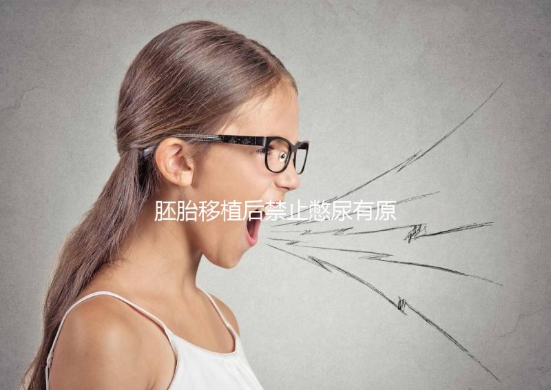 胚胎移植后禁止憋尿有原因，壓迫子宮、影響著床危害大