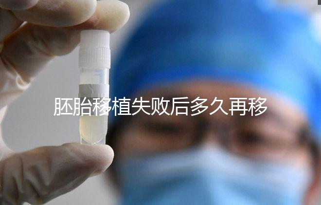 胚胎移植失敗后多久再移植?生殖科醫(yī)生:不宜太早進行