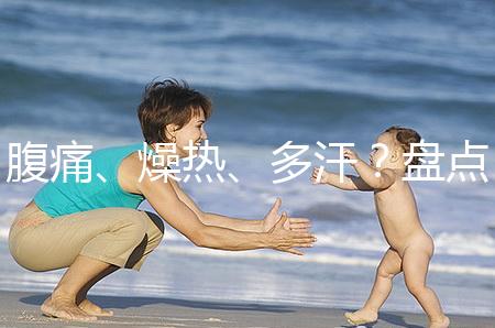 腹痛、燥熱、多汗？盤點注射諾雷得后的副作用