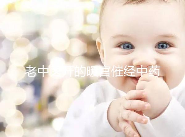 老中醫(yī)開的暖宮催經(jīng)中藥配方3天見效，月經(jīng)來了吃不吃看這