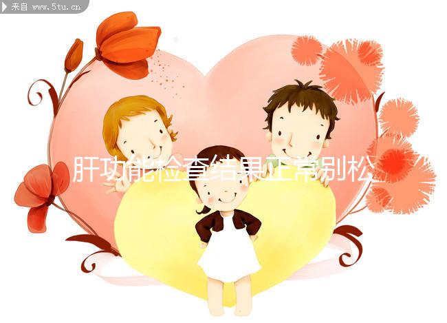 肝功能檢查結(jié)果正常別松懈,肝臟代償期時也不表現(xiàn)癥狀