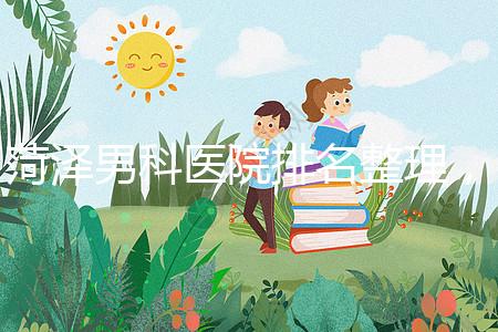 菏澤男科醫院排名整理，牡丹區口碑最好，實力最強