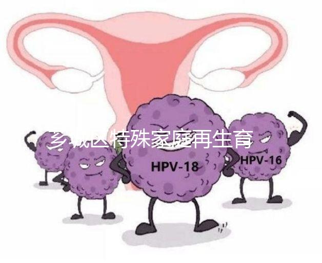 薌城區(qū)特殊家庭再生育 可獲2萬元試管嬰兒生殖補助