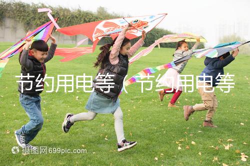 節(jié)約用電等（節(jié)約用電等方面）