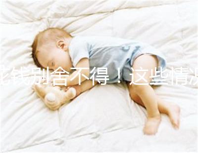 花錢(qián)別舍不得！這些情況下封閉抗體檢查一定要做