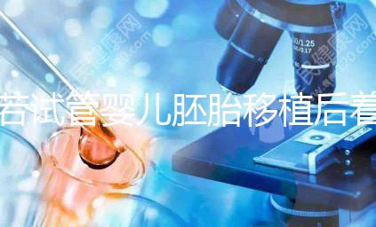 若試管嬰兒胚胎移植后著床有這5種感覺，恭喜你懷孕了！