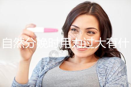 自然分娩時(shí)用力過(guò)大有什么影響不要造，要不要用力看清楚？