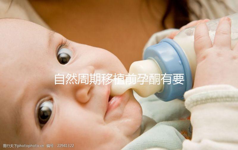 自然周期移植前孕酮有要求!達(dá)到這個指標(biāo)才能順利進行